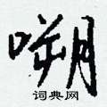 嗍怎么写好看