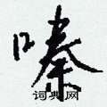 嗪怎么写好看