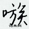 嗾怎么写好看