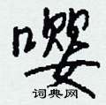 嘤怎么写好看