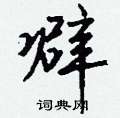 噼怎么写好看
