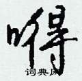 嘚怎么写好看
