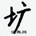 圹怎么写好看