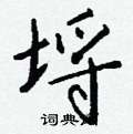 埒怎么写好看