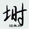 埘怎么写好看