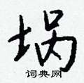 埚怎么写好看