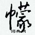 幪怎么写好看