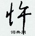 忤怎么写好看
