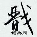 戬怎么写好看