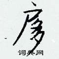 扅怎么写好看