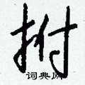 拊怎么写好看