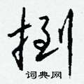 捯怎么写好看