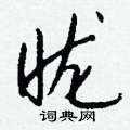 昽怎么写好看