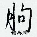 朐怎么写好看