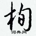 栒怎么写好看