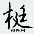 梃怎么写好看