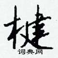 楗怎么写好看