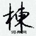 楝怎么写好看