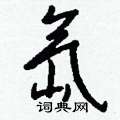 氙怎么写好看