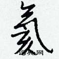 氦怎么写好看