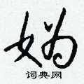 妫怎么写好看
