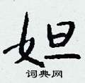 妲怎么写好看