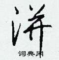 洴怎么写好看