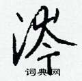 涔怎么写好看