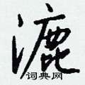 漉怎么写好看