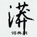 漭怎么写好看