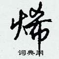 烯怎么写好看