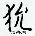 狁怎么写好看