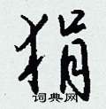 狷怎么写好看