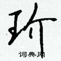 玠怎么写好看