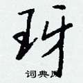 玡怎么写好看