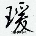 瑗怎么写好看