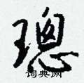 璁怎么写好看