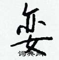 娈怎么写好看