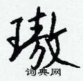 璈怎么写好看