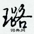 璐怎么写好看