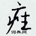 痤怎么写好看