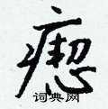 瘛怎么写好看