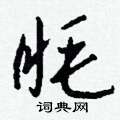 眊怎么写好看
