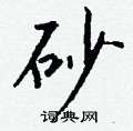 砂怎么写好看