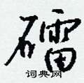 礌怎么写好看