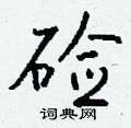 硷怎么写好看