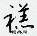 禚怎么写好看