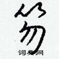 笏怎么写好看
