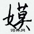 嫫怎么写好看