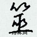 筮怎么写好看
